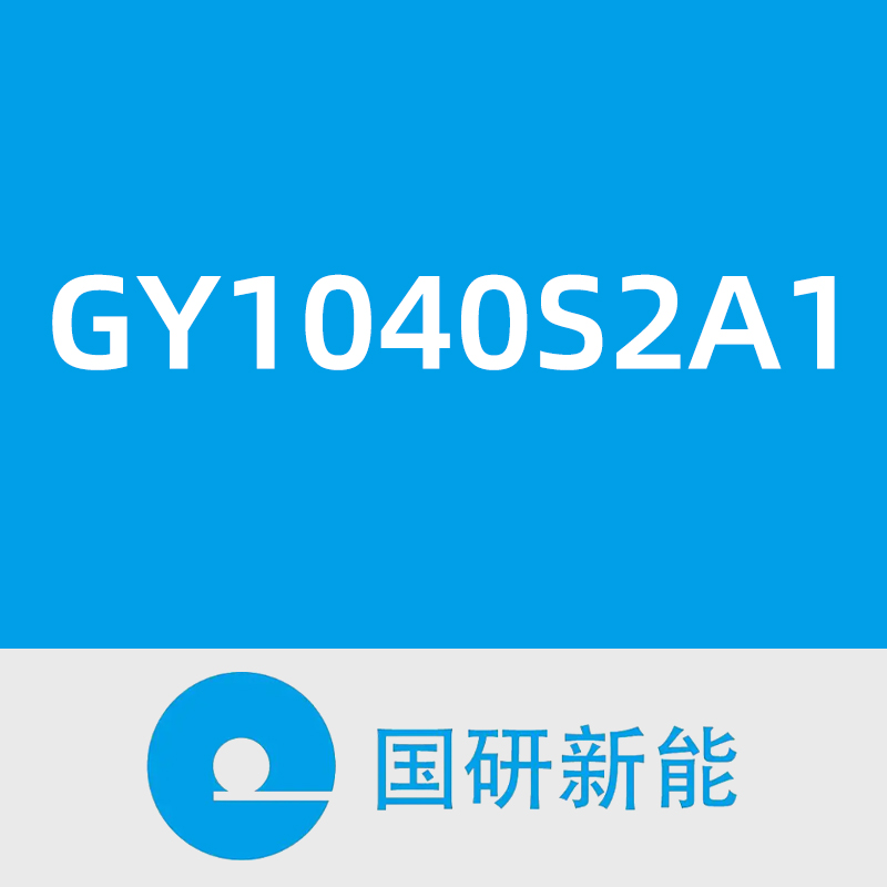 国研新能GY1040S2A1