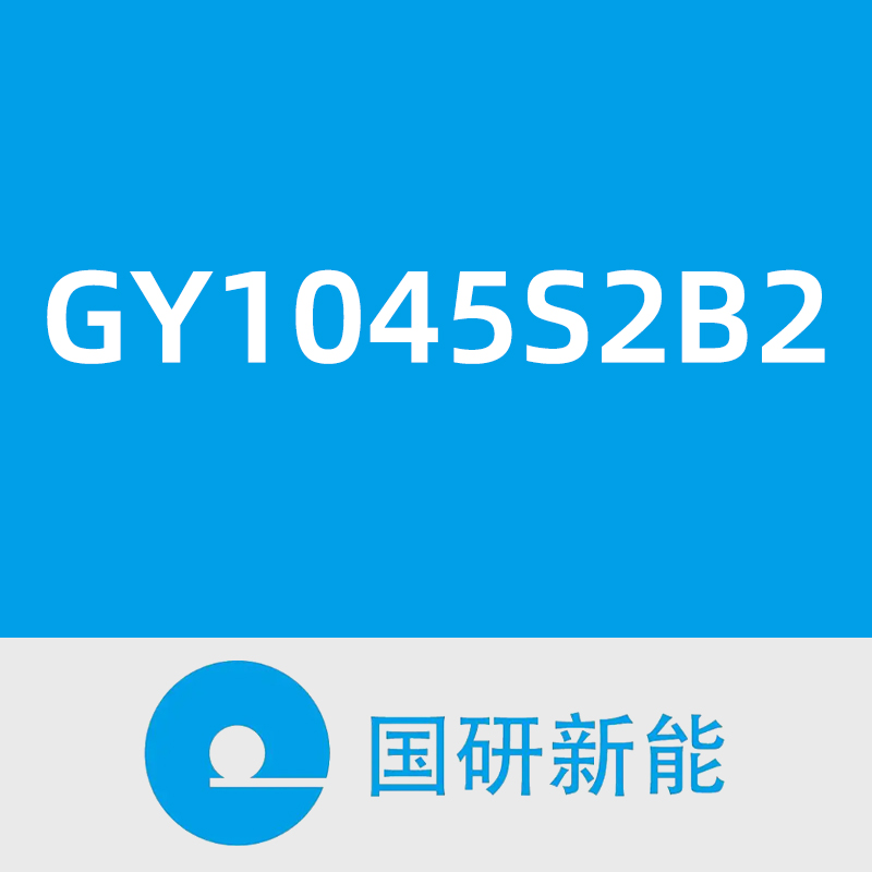 国研新能GY1045S2B2